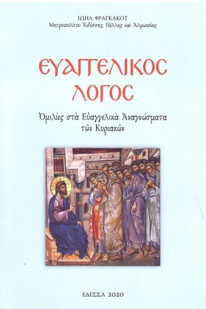ΕΥΑΓΓΕΛΙΚΟΣ ΛΟΓΟΣ Ορθόδοξα Χριστιανικά Βιβλία Απολύτρωσις