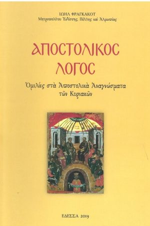 ΑΠΟΣΤΟΛΙΚΟΣ ΛΟΓΟΣ Ορθόδοξα Χριστιανικά Βιβλία Απολύτρωσις