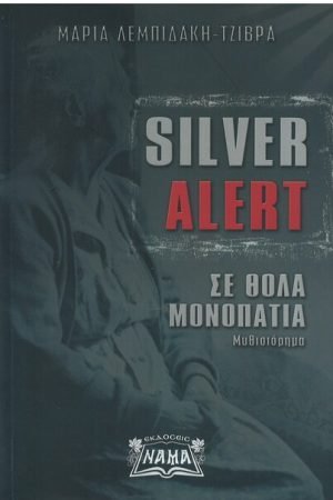 SILVER ALERT – ΣΕ ΘΟΛΑ ΜΟΝΟΠΑΤΙΑ Ορθόδοξα Χριστιανικά Βιβλία Απολύτρωσις