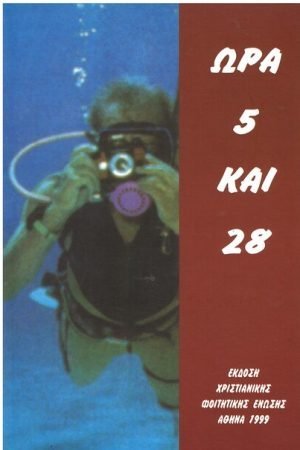 ΩΡΑ 5 ΚΑΙ 28 Ορθόδοξα Χριστιανικά Βιβλία Απολύτρωσις