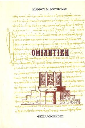 ΟΜΙΛΗΤΙΚΗ Ορθόδοξα Χριστιανικά Βιβλία Απολύτρωσις