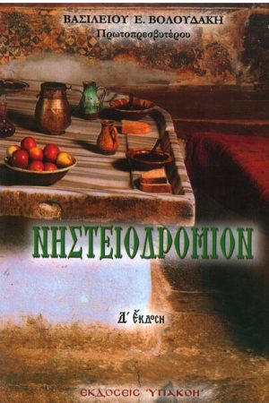 ΝΗΣΤΕΙΟΔΡΟΜΙΟΝ Ορθόδοξα Χριστιανικά Βιβλία Απολύτρωσις
