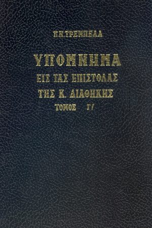 ΥΠΟΜΝΗΜΑ ΕΙΣ ΤΑΣ ΕΠΙΣΤΟΛΑΣ τ. Γ΄ Ορθόδοξα Χριστιανικά Βιβλία Απολύτρωσις