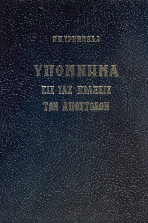 ΥΠΟΜΝΗΜΑ ΕΙΣ ΤΑΣ ΠΡΑΞΕΙΣ ΤΩΝ ΑΠΟΣΤΟΛΩΝ Ορθόδοξα Χριστιανικά Βιβλία Απολύτρωσις