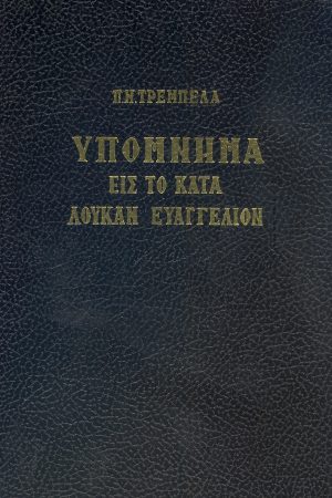 ΥΠΟΜΝΗΜΑ ΕΙΣ ΤΟ ΚΑΤΑ ΛΟΥΚΑΝ ΕΥΑΓΓΕΛΙΟΝ Ορθόδοξα Χριστιανικά Βιβλία Απολύτρωσις