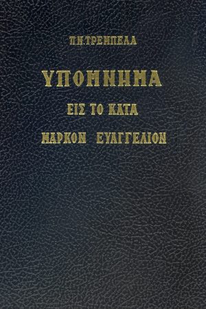 ΥΠΟΜΝΗΜΑ ΕΙΣ ΤΟ ΚΑΤΑ ΜΑΡΚΟΝ ΕΥΑΓΓΕΛΙΟΝ Ορθόδοξα Χριστιανικά Βιβλία Απολύτρωσις