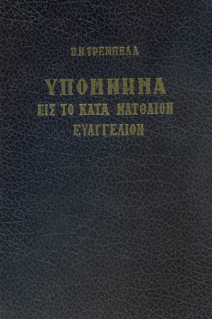 ΥΠΟΜΝΗΜΑ ΕΙΣ ΤΟ ΚΑΤΑ ΜΑΤΘΑΙΟΝ ΕΥΑΓΓΕΛΙΟΝ Ορθόδοξα Χριστιανικά Βιβλία Απολύτρωσις