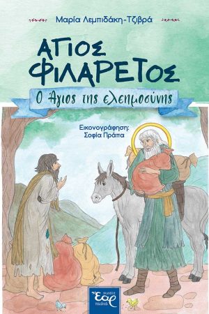 ΑΓΙΟΣ ΦΙΛΑΡΕΤΟΣ Ορθόδοξα Χριστιανικά Βιβλία Απολύτρωσις