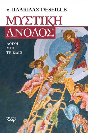 ΜΥΣΤΙΚΗ ΑΝΟΔΟΣ Ορθόδοξα Χριστιανικά Βιβλία Απολύτρωσις