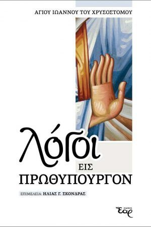 ΛΟΓΟΙ ΕΙΣ ΠΡΩΘΥΠΟΥΡΓΟΝ Ορθόδοξα Χριστιανικά Βιβλία Απολύτρωσις