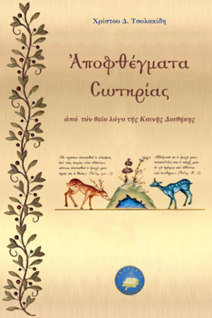 ΑΠΟΦΘΕΓΜΑΤΑ ΣΩΤΗΡΙΑΣ Ορθόδοξα Χριστιανικά Βιβλία Απολύτρωσις