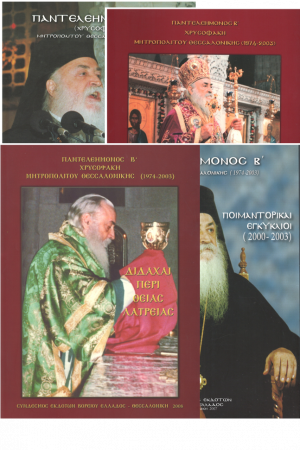 ΛΟΓΟΙ ΚΑΙ ΕΓΚΥΚΛΙΟΙ ΠΑΝΤΕΛΕΗΜΟΝΟΣ Β’ ΘΕΣΣΑΛΟΝΙΚΗΣ Ορθόδοξα Χριστιανικά Βιβλία Απολύτρωσις