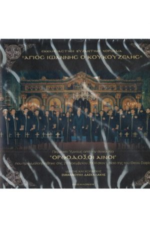 ΟΡΘΟΔΟΞΟΙ ΑΙΝΟΙ (CD) Ορθόδοξα Χριστιανικά Βιβλία Απολύτρωσις