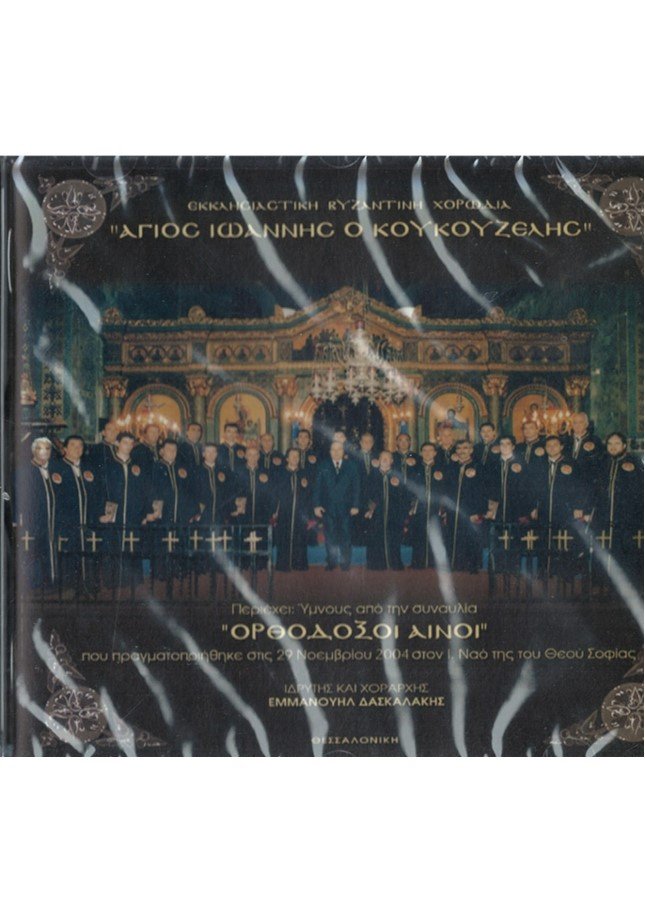 ΟΡΘΟΔΟΞΟΙ ΑΙΝΟΙ (CD) Ορθόδοξα Χριστιανικά Βιβλία Απολύτρωσις ΟΡΘΟΔΟΞΟΙ ΑΙΝΟΙ (CD) Ορθόδοξα Χριστιανικά Βιβλία Απολύτρωσις