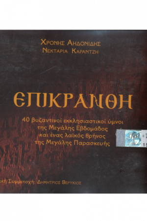 ΕΠΙΚΡΑΝΘΗ (CD) Ορθόδοξα Χριστιανικά Βιβλία Απολύτρωσις