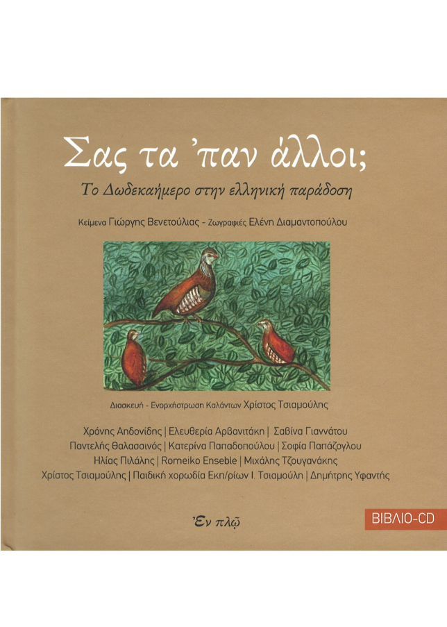 ΣΑΣ ΤΑ ‘ΠΑΝ ΑΛΛΟΙ; (CD) Ορθόδοξα Χριστιανικά Βιβλία Απολύτρωσις ΣΑΣ ΤΑ ‘ΠΑΝ ΑΛΛΟΙ; (CD) Ορθόδοξα Χριστιανικά Βιβλία Απολύτρωσις