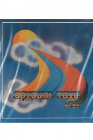 ΕΡΧΟΜΑΙ ΤΑΧΥ (CD) Ορθόδοξα Χριστιανικά Βιβλία Απολύτρωσις