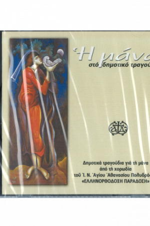 Η ΜΑΝΑ (CD) Ορθόδοξα Χριστιανικά Βιβλία Απολύτρωσις