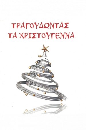 ΤΡΑΓΟΥΔΩΝΤΑΣ ΤΑ ΧΡΙΣΤΟΥΓΕΝΝΑ (CD) Ορθόδοξα Χριστιανικά Βιβλία Απολύτρωσις