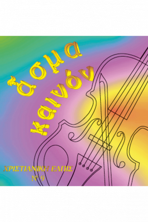 ΑΣΜΑ ΚΑΙΝΟΝ (CD)