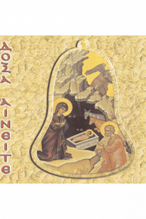 ΔΟΞΑ ΑΙΝΕΙΤΕ (CD)