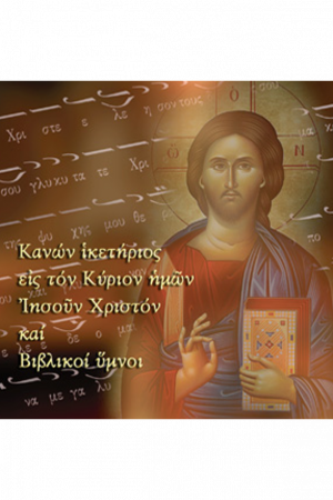 ΚΑΝΩΝ ΙΚΕΤΗΡΙΟΣ ΕΙΣ ΤΟΝ ΙΗΣΟΥΝ ΧΡΙΣΤΟΝ (CD)