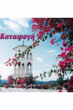 ΚΑΤΑΦΥΓΗ (CD)
