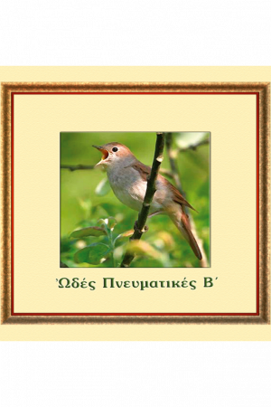 ΩΔΕΣ ΠΝΕΥΜΑΤΙΚΕΣ Β' (CD)