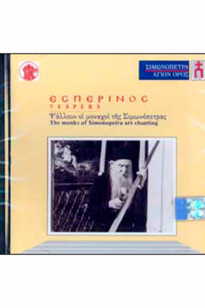 ΕΣΠΕΡΙΝΟΣ (CD) Ορθόδοξα Χριστιανικά Βιβλία Απολύτρωσις
