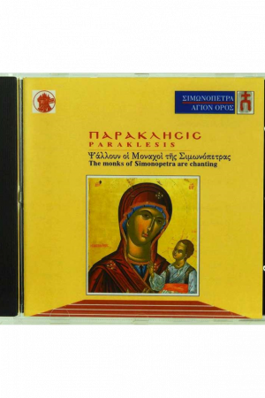 ΠΑΡΑΚΛΗΣΙΣ (CD) Ορθόδοξα Χριστιανικά Βιβλία Απολύτρωσις