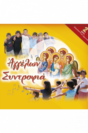 ΑΓΓΕΛΩΝ ΣΥΝΤΡΟΦΙΑ (CD) Ορθόδοξα Χριστιανικά Βιβλία Απολύτρωσις