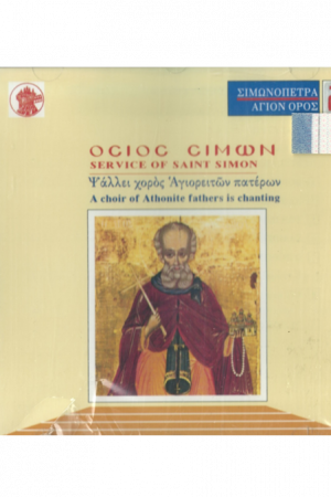 ΟΣΙΟΣ ΣΙΜΩΝ (CD) Ορθόδοξα Χριστιανικά Βιβλία Απολύτρωσις