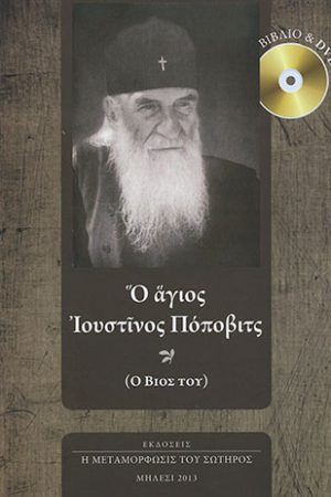 Ο ΑΓΙΟΣ ΙΟΥΣΤΙΝΟΣ ΠΟΠΟΒΙΤΣ (+DVD) Ορθόδοξα Χριστιανικά Βιβλία Απολύτρωσις