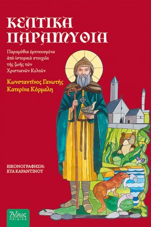 ΚΕΛΤΙΚΑ ΠΑΡΑΜΥΘΙΑ Ορθόδοξα Χριστιανικά Βιβλία Απολύτρωσις