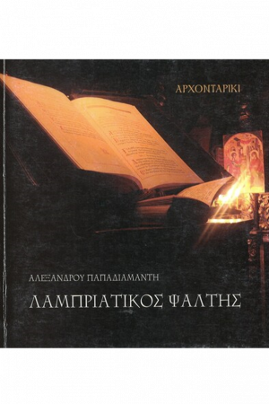 ΛΑΜΠΡΙΑΤΙΚΟΣ ΨΑΛΤΗΣ Ορθόδοξα Χριστιανικά Βιβλία Απολύτρωσις