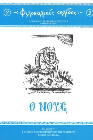 Ο ΝΟΥΣ