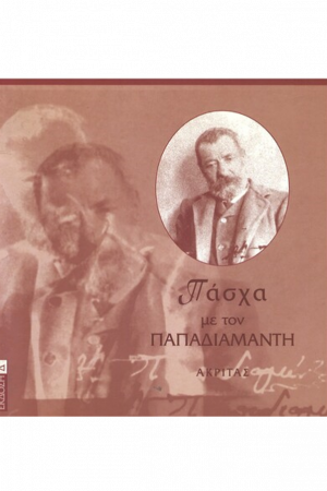 ΠΑΣΧΑ ΜΕ ΤΟΝ ΠΑΠΑΔΙΑΜΑΝΤΗ Ορθόδοξα Χριστιανικά Βιβλία Απολύτρωσις