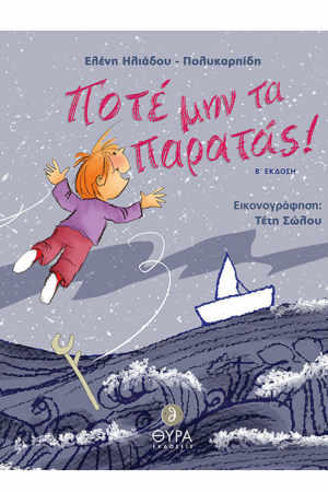 ΠΟΤΕ ΜΗΝ ΤΑ ΠΑΡΑΤΑΣ! Ορθόδοξα Χριστιανικά Βιβλία Απολύτρωσις