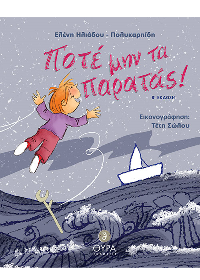 ΠΟΤΕ ΜΗΝ ΤΑ ΠΑΡΑΤΑΣ! Ορθόδοξα Χριστιανικά Βιβλία Απολύτρωσις