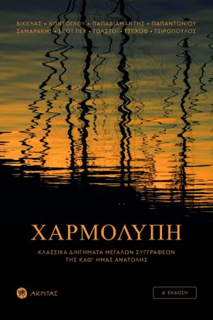 ΧΑΡΜΟΛΥΠΗ Ορθόδοξα Χριστιανικά Βιβλία Απολύτρωσις