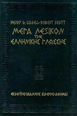 ΜΕΓΑ ΛΕΞΙΚΟΝ ΤΗΣ ΕΛΛΗΝΙΚΗΣ ΓΛΩΣΣΗΣ (6τομο) Ορθόδοξα Χριστιανικά Βιβλία Απολύτρωσις