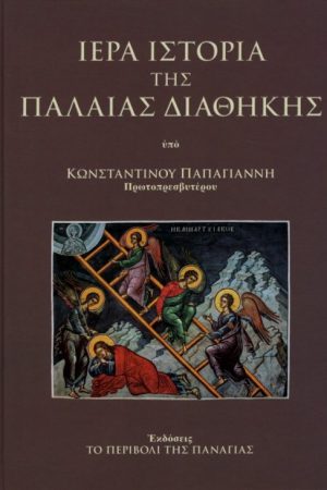 ΙΕΡΑ ΙΣΤΟΡΙΑ ΤΗΣ ΠΑΛΑΙΑΣ ΔΙΑΘΗΚΗΣ Ορθόδοξα Χριστιανικά Βιβλία Απολύτρωσις