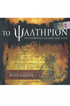 ΤΟ ΨΑΛΤΗΡΙΟΝ (CD) Ορθόδοξα Χριστιανικά Βιβλία Απολύτρωσις