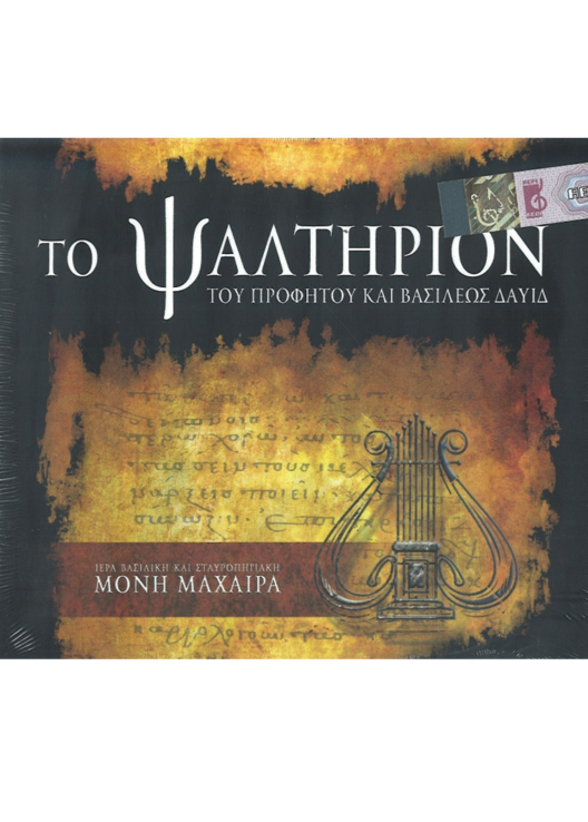 ΤΟ ΨΑΛΤΗΡΙΟΝ (CD) Ορθόδοξα Χριστιανικά Βιβλία Απολύτρωσις ΤΟ ΨΑΛΤΗΡΙΟΝ (CD) Ορθόδοξα Χριστιανικά Βιβλία Απολύτρωσις