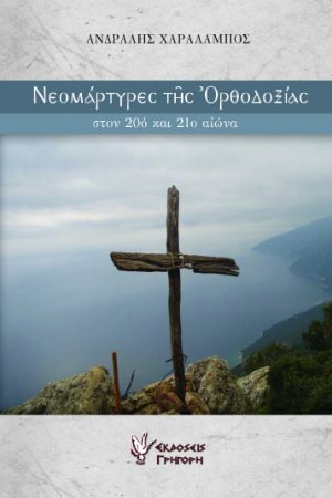 ΝΕΟΜΑΡΤΥΡΕΣ ΤΗΣ ΟΡΘΟΔΟΞΙΑΣ τ. Α’ Ορθόδοξα Χριστιανικά Βιβλία Απολύτρωσις