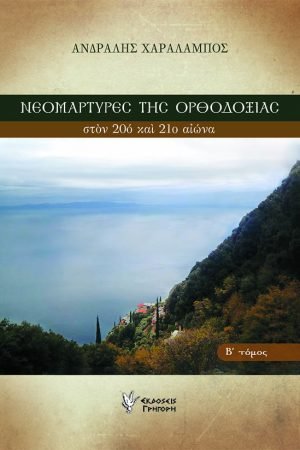 ΝΕΟΜΑΡΤΥΡΕΣ ΤΗΣ ΟΡΘΟΔΟΞΙΑΣ τ. Β’ Ορθόδοξα Χριστιανικά Βιβλία Απολύτρωσις