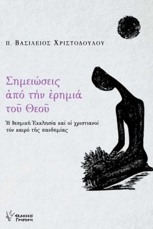 ΣΗΜΕΙΩΣΕΙΣ ΑΠΟ ΤΗΝ ΕΡΗΜΙΑ ΤΟΥ ΘΕΟΥ Ορθόδοξα Χριστιανικά Βιβλία Απολύτρωσις