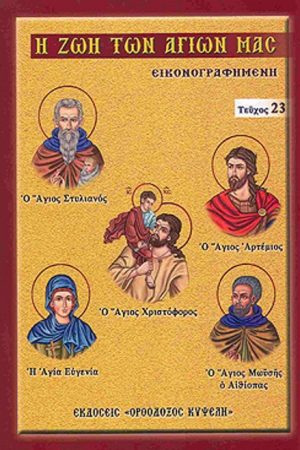 Η ΖΩΗ ΤΩΝ ΑΓΙΩΝ ΜΑΣ (23) Ορθόδοξα Χριστιανικά Βιβλία Απολύτρωσις