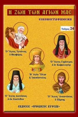 Η ΖΩΗ ΤΩΝ ΑΓΙΩΝ ΜΑΣ (24) Ορθόδοξα Χριστιανικά Βιβλία Απολύτρωσις