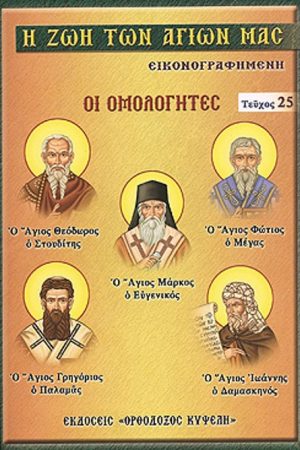 Η ΖΩΗ ΤΩΝ ΑΓΙΩΝ ΜΑΣ (25) Ορθόδοξα Χριστιανικά Βιβλία Απολύτρωσις